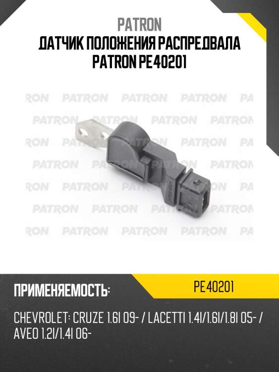Датчик положения распредвала patron pe40201