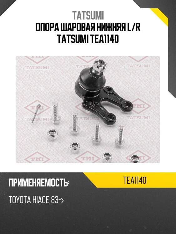 Опора шаровая нижняя l/r tatsumi tea1140