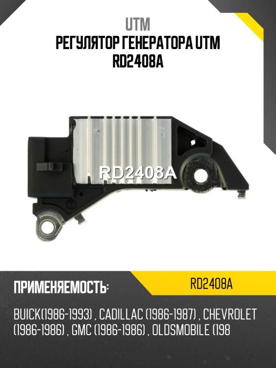 Регулятор генератора utm rd2408a