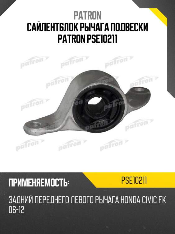 Сайлентблок рычага подвески patron pse10211