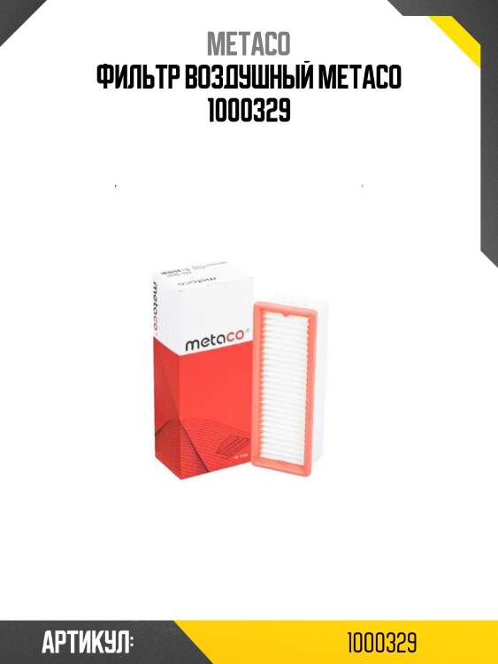 Фильтр воздушный metaco 1000329