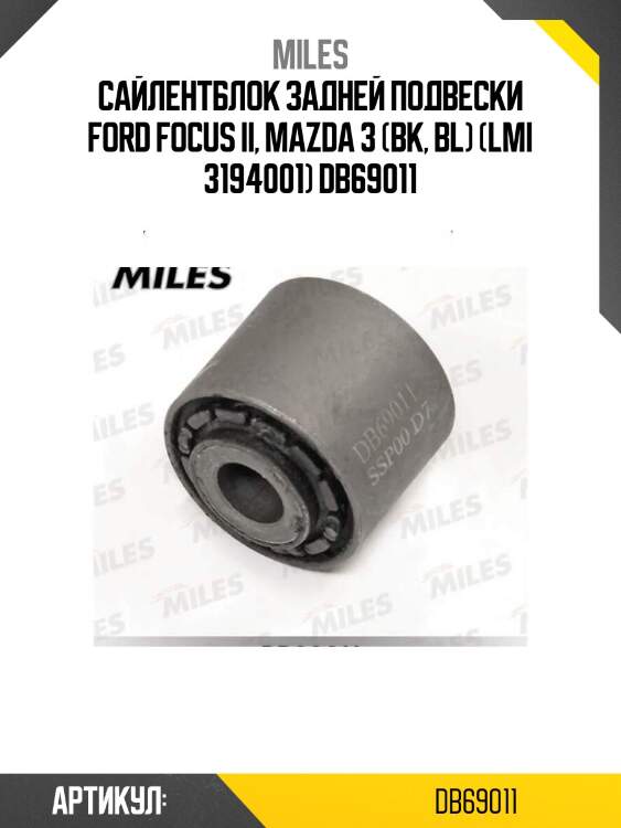 Сайлентблок задней подвески ford focus ii, mazda 3 (bk, bl) (lmi 3194001) db69011