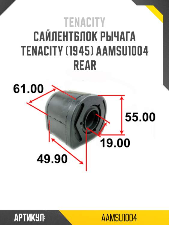 Сайлентблок рычага tenacity (1945) aamsu1004 rear