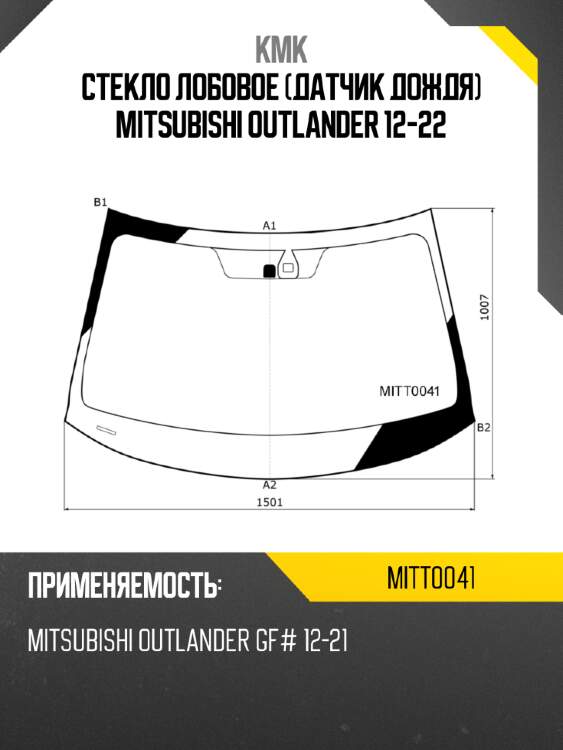 Стекло лобовое датчик дождя mitsubishi outlander 12-22 kmk mitt0041