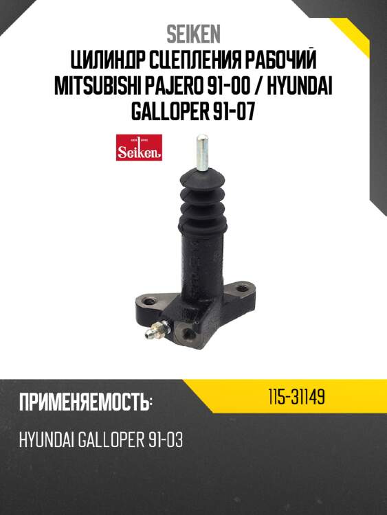 Цилиндр сцепления рабочий mitsubishi pajero 91-00  seiken 115-31149
