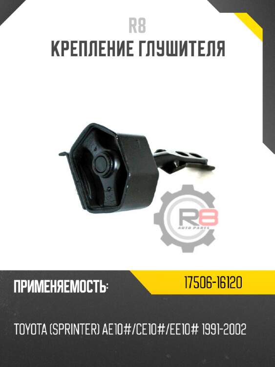 Крепление глушителя r8 17506-16120