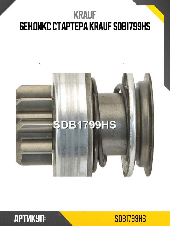 Бендикс стартера krauf sdb1799hs