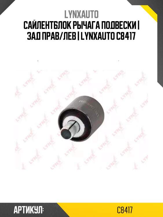 Сайлентблок рычага подвески | зад прав/лев | lynxauto c8417