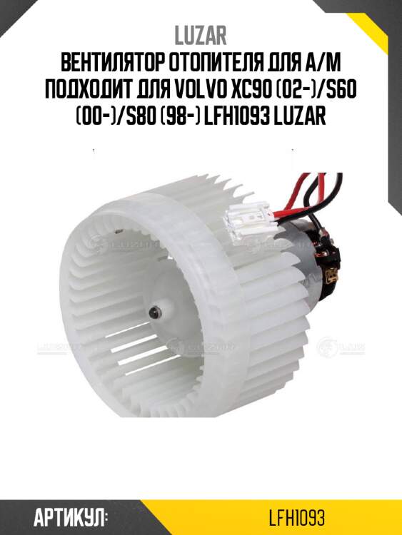 Вентилятор отопителя для а/м подходит для volvo xc90 (02-)/s60 (00-)/s80 (98-) lfh1093 luzar