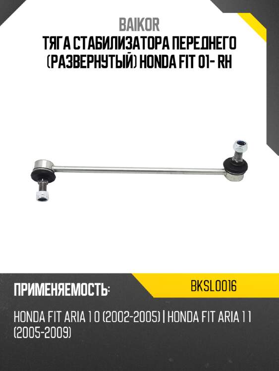 Тяга стабилизатора переднего развернутый honda fit 01- rh baikor bksl0016