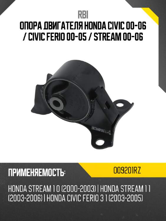 Опора двигателя honda civic 00-06  rbi o09201rz