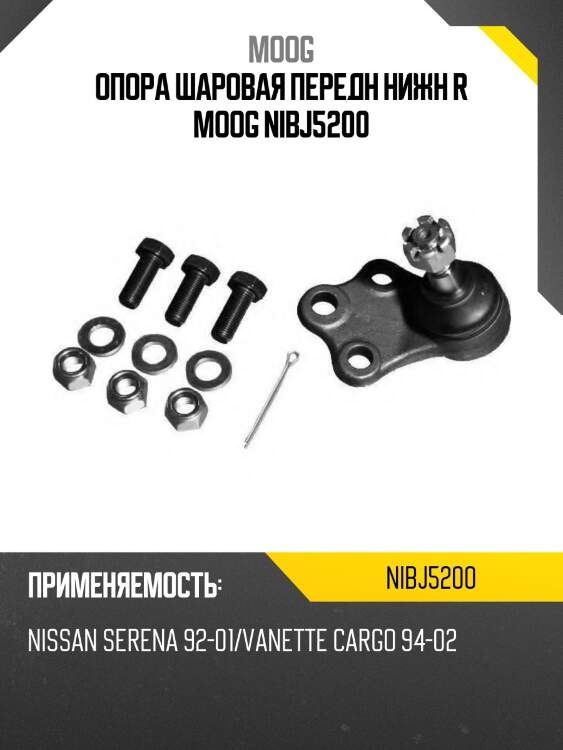 Опора шаровая передн нижн r moog nibj5200
