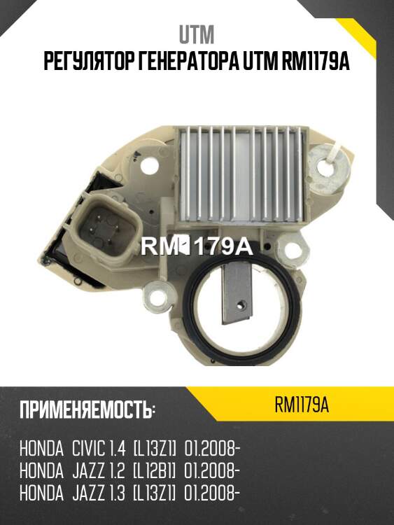 Регулятор генератора utm rm1179a