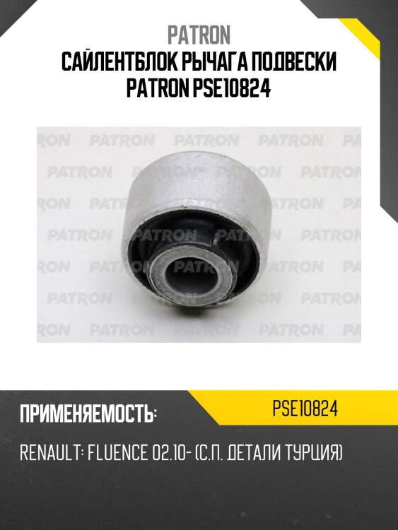 Сайлентблок рычага подвески patron pse10824
