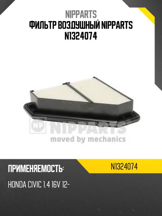 Фильтр воздушный nipparts n1324074