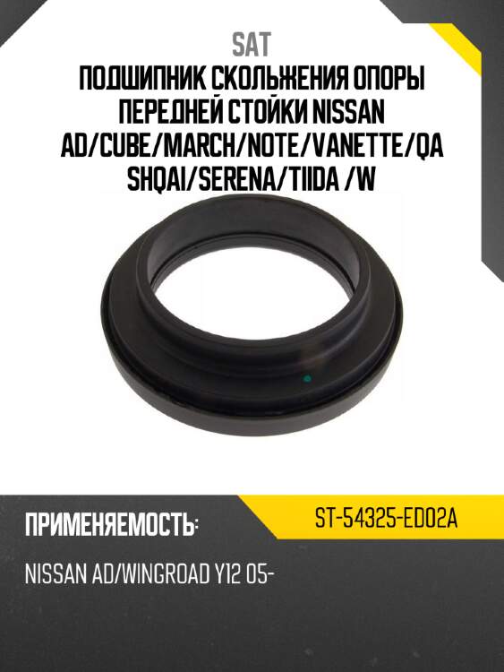 Подшипник скольжения опоры передней стойки NISSAN AD SAT ST-54325-ED02A