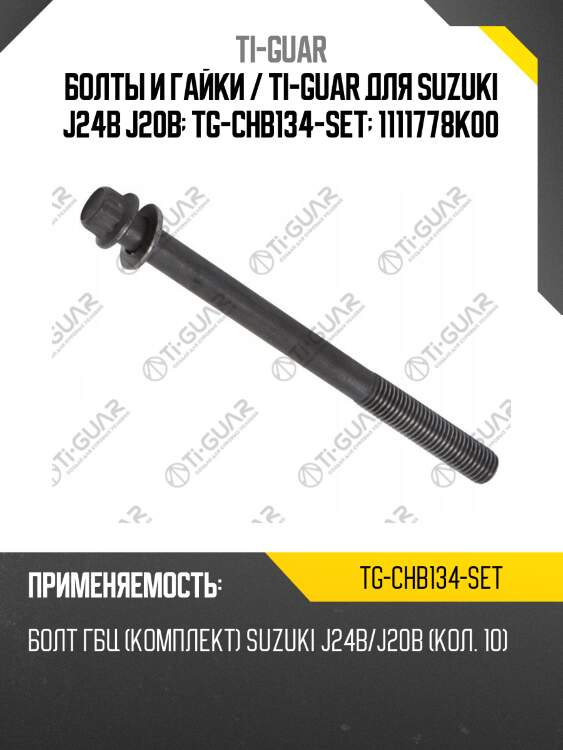 Болты и гайки / ti-guar для suzuki j24b j20b  tg-chb134-set  1111778k00