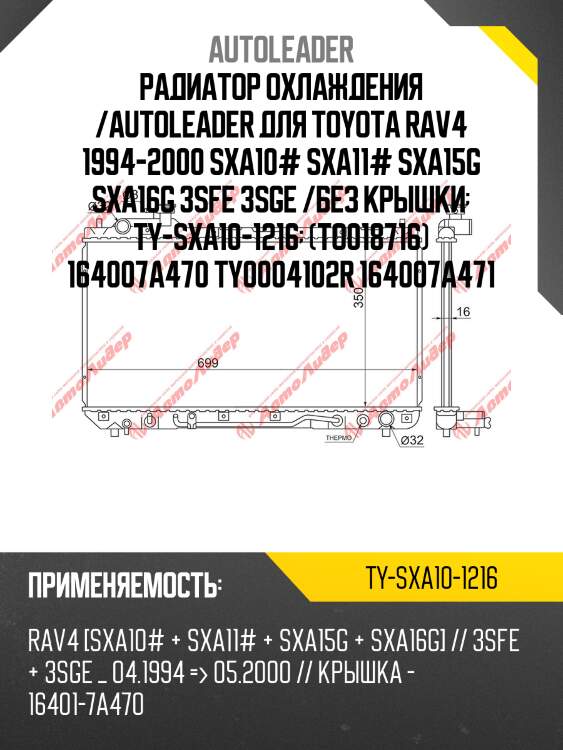 Радиатор охлаждения /autoleader для toyota rav4 1994-2000 sxa10# sxa11# sxa15g sxa16g 3sfe 3sge /без крышки  ty-sxa10-1216  (to018716) 164007a470 ty0004102r 164007a471
