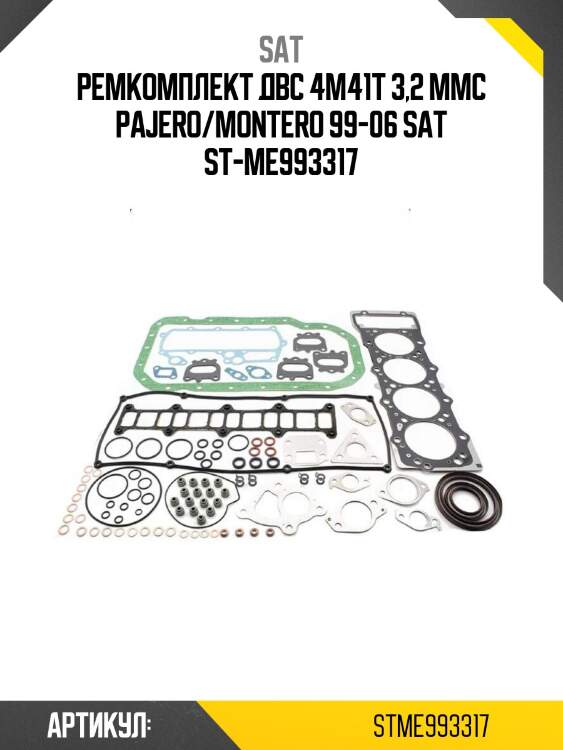 Ремкомплект двс 4m41t 3,2 mmc pajero/montero 99-06 sat st-me993317