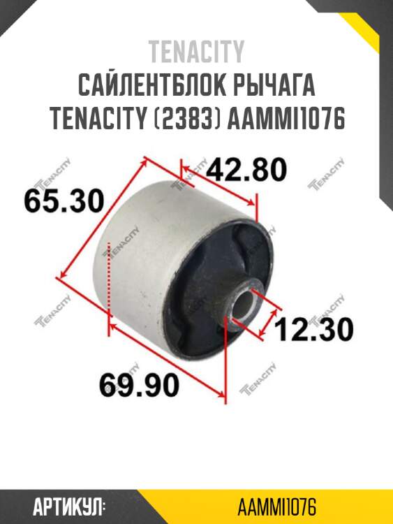 Сайлентблок рычага tenacity (2383) aammi1076
