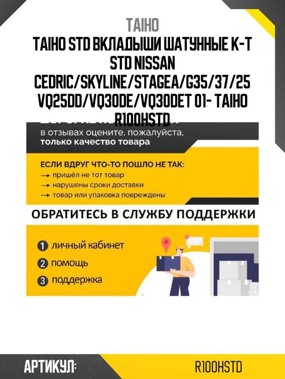 Std вкладыши шатунные к-т std nissan cedric/skyline/stagea/g35/37/25 vq25dd/vq30de/vq30det 01- taiho r100h std