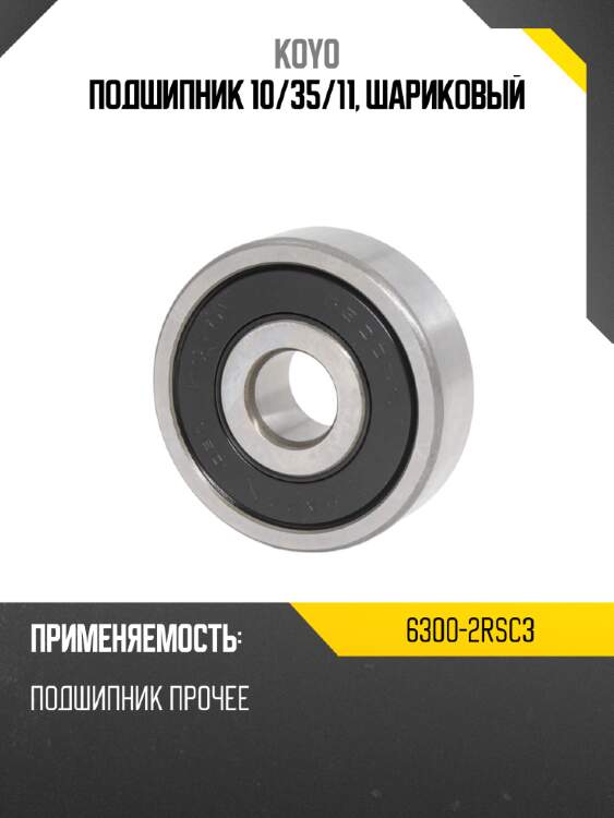 Подшипник 10 koyo 6300-2rsc3