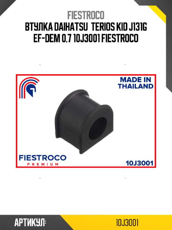 Втулка daihatsu  terios kid j131g ef-dem 0,7 10j3001 fiestroco