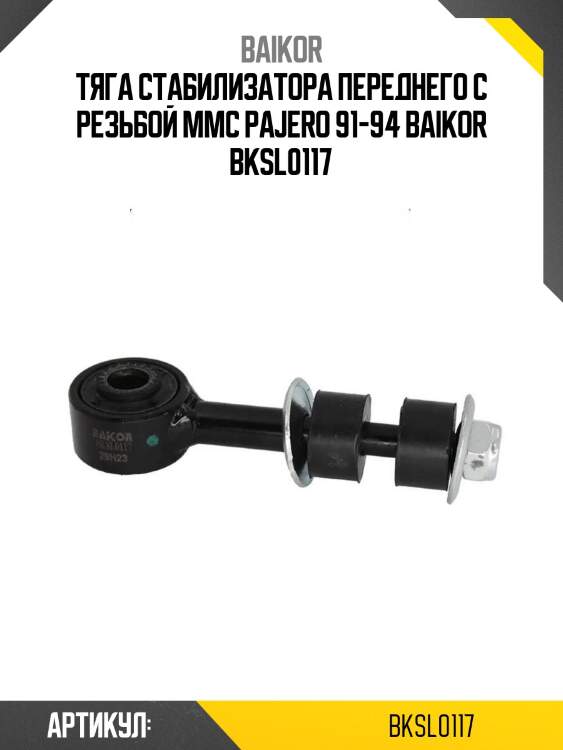 Тяга стабилизатора переднего с резьбой mmc pajero 91-94 baikor bksl0117