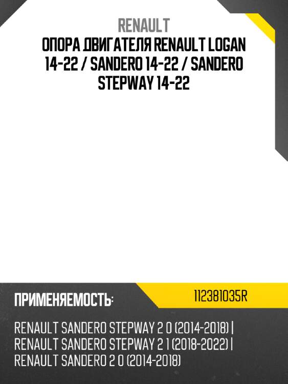 Опора двигателя renault logan 14-22  renault 112381035r