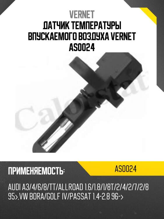 Датчик температуры впускаемого воздуха vernet as0024