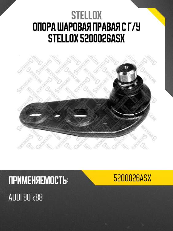 Опора шаровая правая с г/у stellox 5200026asx