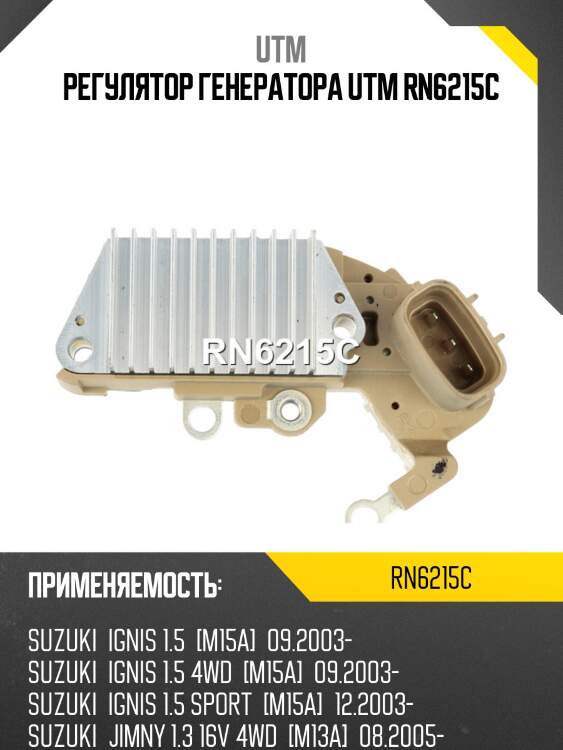Регулятор генератора utm rn6215c