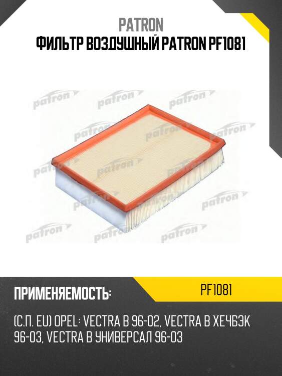 Фильтр воздушный patron pf1081