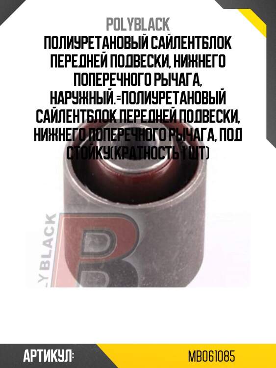 Полиуретановый сайлентблок передней подвески, нижнего поперечного рычага, наружный.=полиуретановый сайлентблок передней подвески, нижнего поперечного рычага, под стойку(кратность 1 шт)