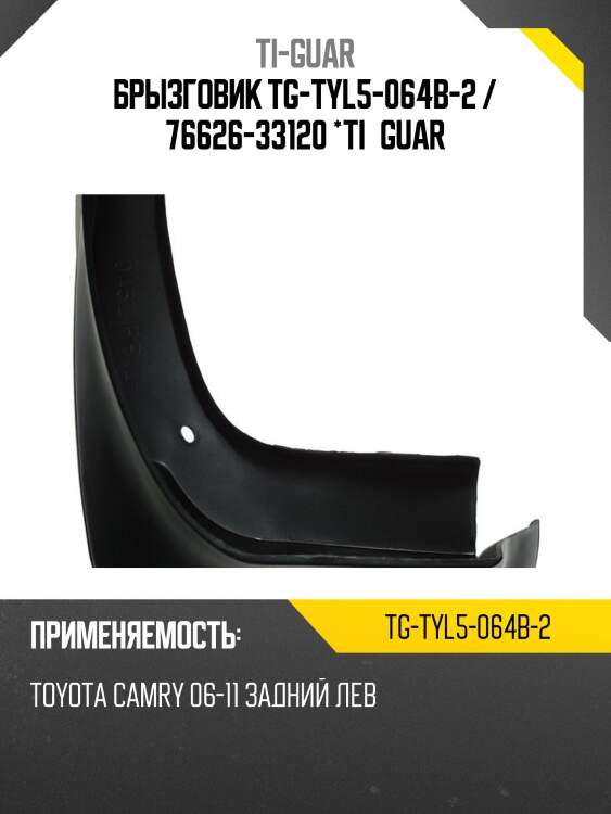 Брызговик tg-tyl5-064b-2 / 76626-33120 *ti•guar