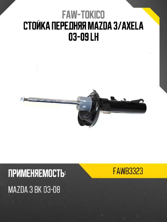 Стойка передняя mazda 3 faw-tokico fawb3323