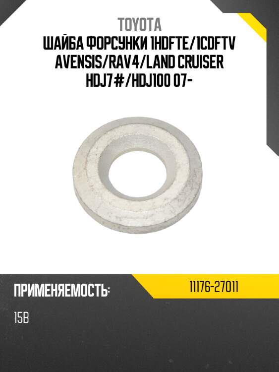Шайба форсунки 1HDFTE TOYOTA 11176-27011