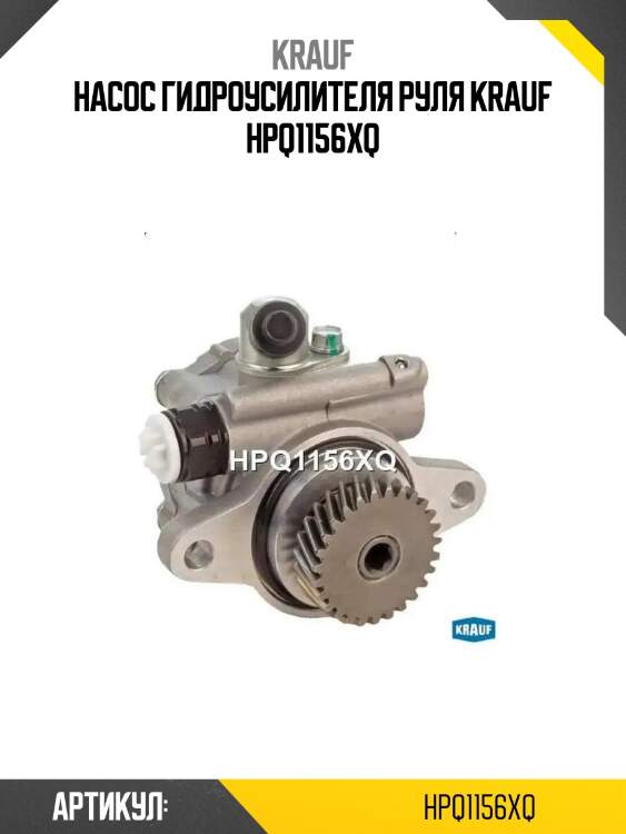 Насос гидроусилителя руля krauf hpq1156xq