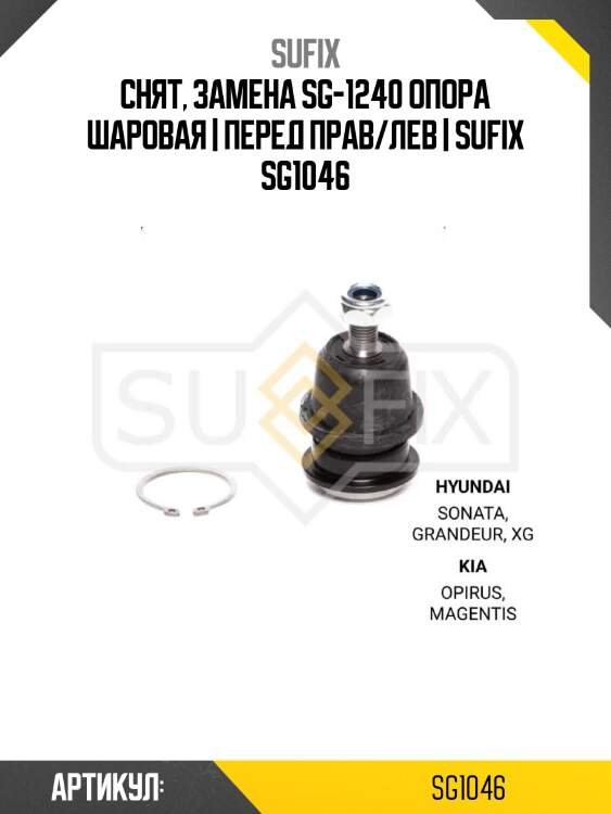 Снят, замена sg-1240 опора шаровая | перед прав/лев | sufix sg1046
