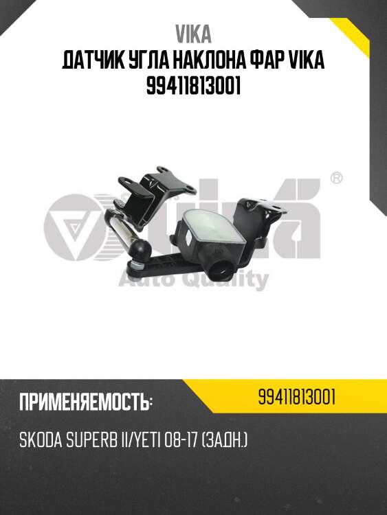 Датчик угла наклона фар vika 99411813001