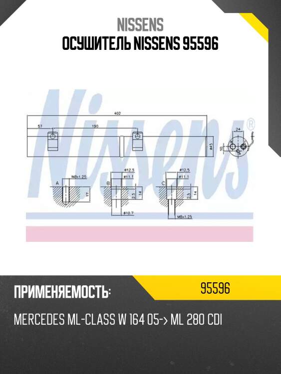 Осушитель nissens 95596