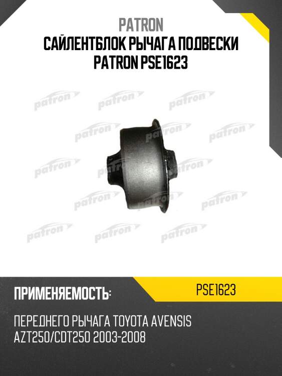 Сайлентблок рычага подвески patron pse1623