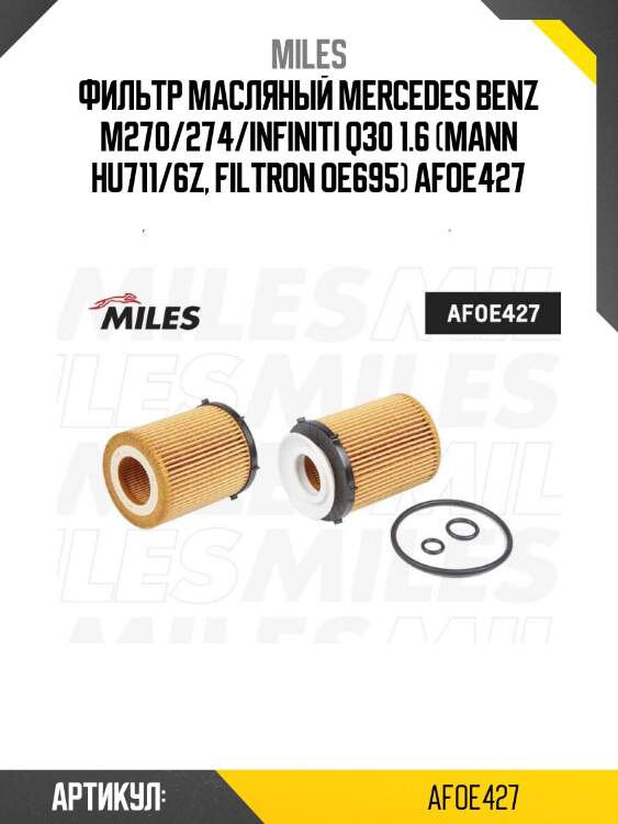 Фильтр масляный mercedes benz m270/274/infiniti q30 1.6 (mann hu711/6z, filtron oe695) afoe427