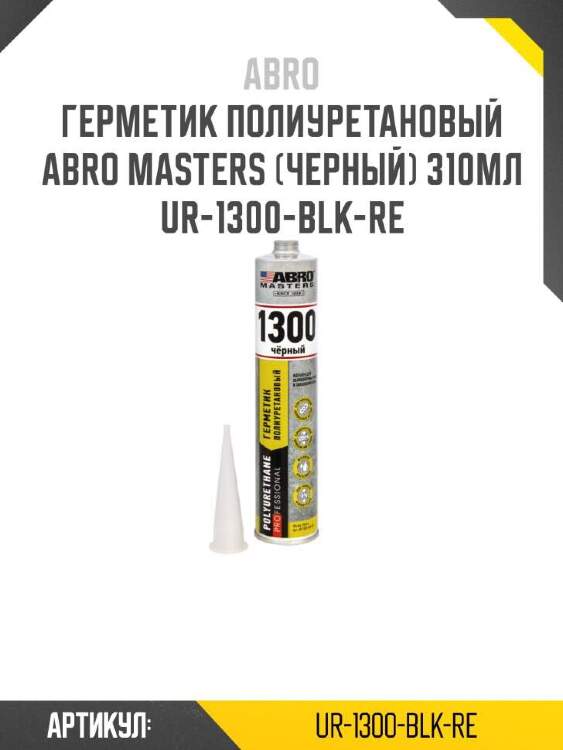 Abro герметик полиуретановый abro masters (черный) ur1300blkre