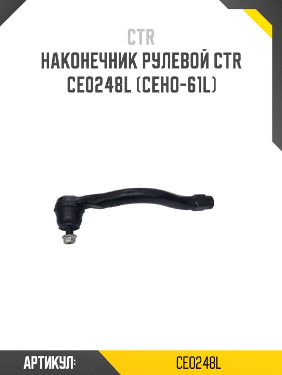 Наконечник рулевой ctr  ce0248l (ceho-61l)