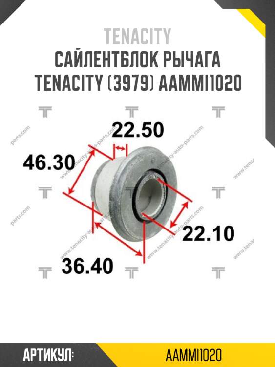 Сайлентблок рычага tenacity (3979) aammi1020