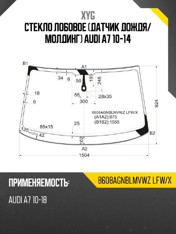 Стекло лобовое датчик дождя xyg 8608agnblmvwz lfw/x