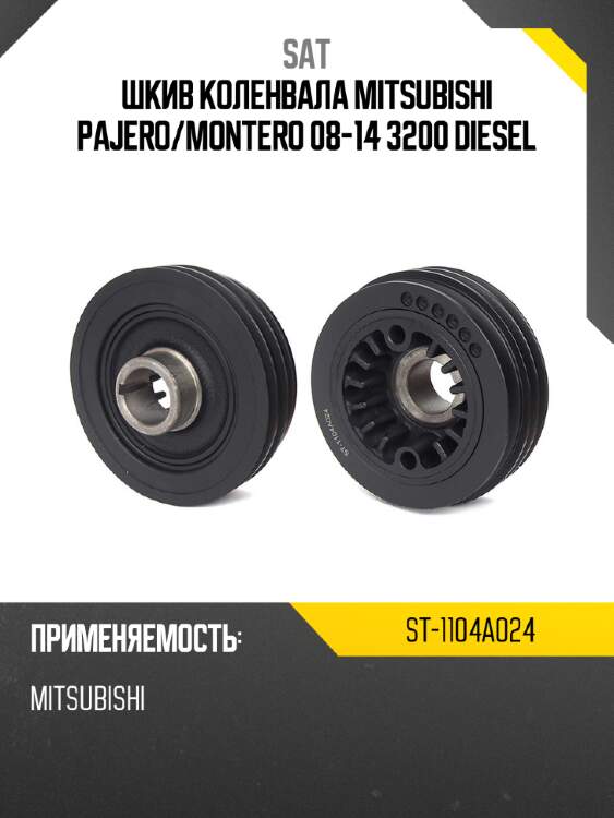 Шкив коленвала mitsubishi pajero sat st-1104a024