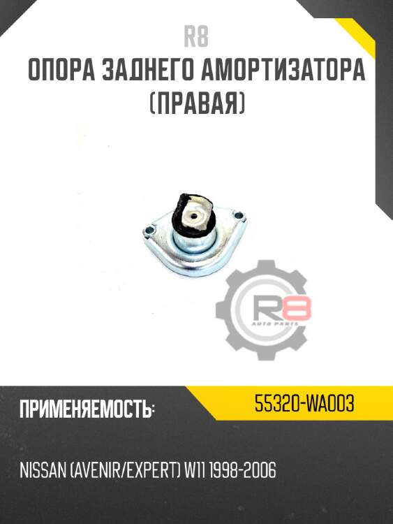 Опора заднего амортизатора [правая] r8 55320-wa003