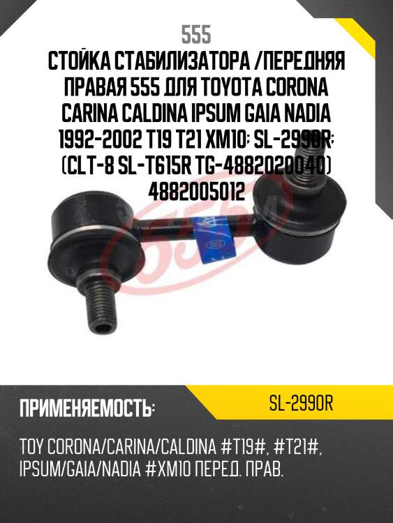 Стойка стабилизатора | перед прав | 555 sl2990r